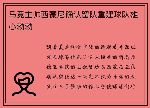 马竞主帅西蒙尼确认留队重建球队雄心勃勃