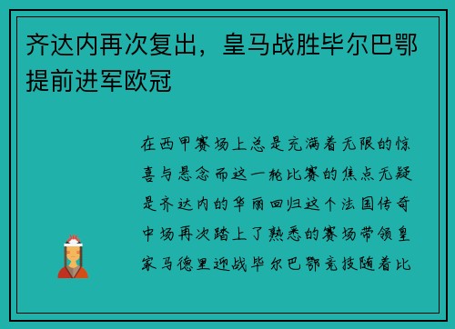 齐达内再次复出，皇马战胜毕尔巴鄂提前进军欧冠