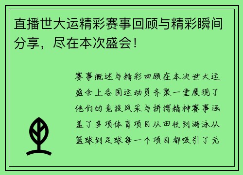 直播世大运精彩赛事回顾与精彩瞬间分享，尽在本次盛会！