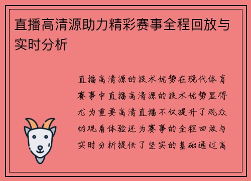 直播高清源助力精彩赛事全程回放与实时分析