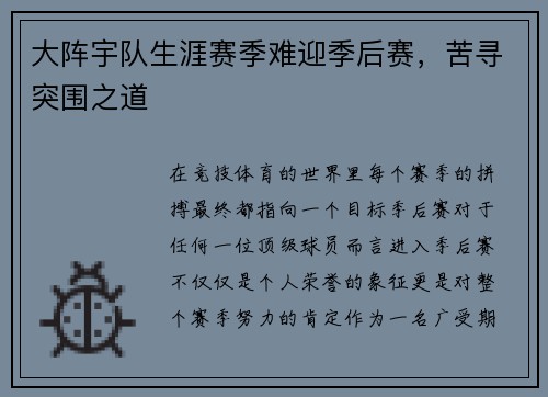 大阵宇队生涯赛季难迎季后赛，苦寻突围之道
