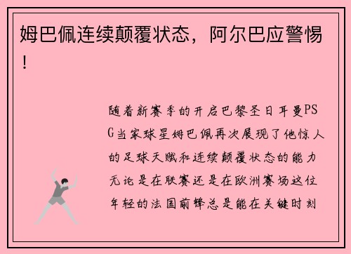 姆巴佩连续颠覆状态，阿尔巴应警惕！