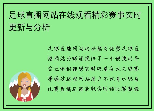 足球直播网站在线观看精彩赛事实时更新与分析